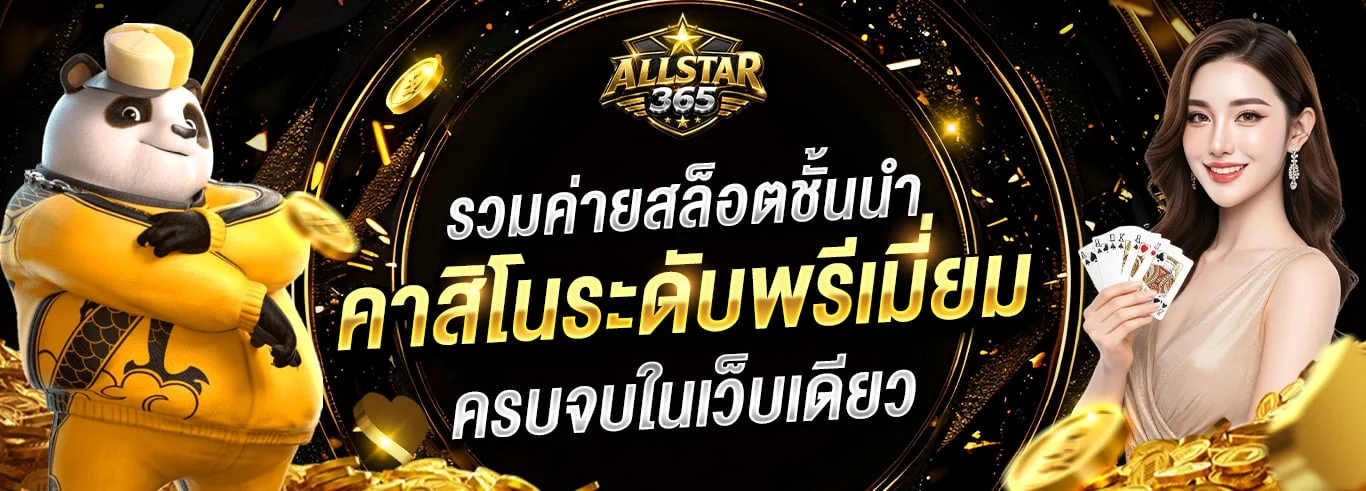 โปรโมชั่นและเครดิตฟรีของเว็บตรง Allstar365