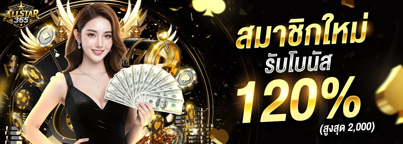 Allstar365 เว็บตรงพนันออนไลน์ สล็อต คาสิโนสด